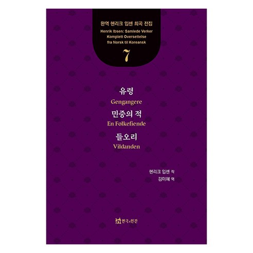 유령 민중의 적 들오리, 연극과인간, 헨리크 입센, 김미혜