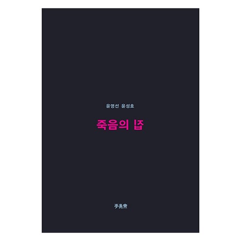 죽음의 집, 책공장 이안재, 윤영선, 윤성호