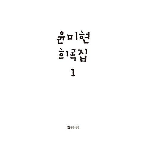 윤미현 희곡집 1, 연극과인간