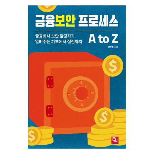 금융보안 프로세스 A to Z, 비제이퍼블릭(BJ퍼블릭), 양한빛