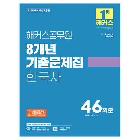 2025 해커스공무원 8개년 기출문제집 한국사 46회분 최신 개정판 9급지방직시험과목 2025 해커스공무원 8개년 기출문제집 한국사 46회분 최신 개정판 9급지방직시험과목
