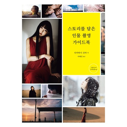 스토리를 담은 인물 촬영 가이드북, 디카톡, 다카하시 신야