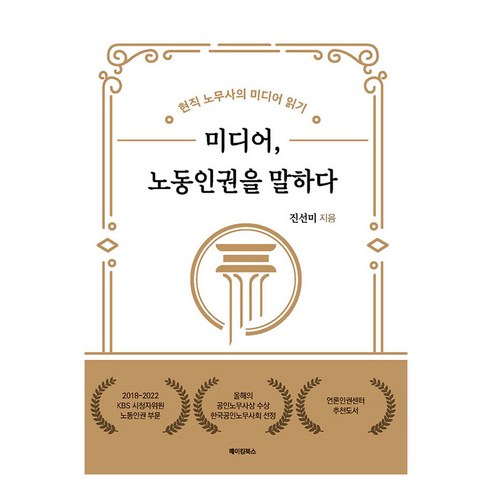 미디어 노동인권을 말하다:현직 노무사의 미디어 읽기, 진선미, 메이킹북스