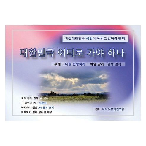 대한민국은 어디로 가야하나:나를 현명하게·이념 알기·경제 알기, 광진문화사, 나라 걱정 시민모임
사회 정치 대한민국은 어디로 가야하나:나를 현명하게·이념 알기·경제 알기, 광진문화사, 나라 걱정 시민모임
사회 정치