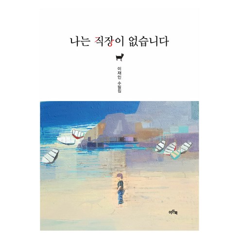 李在寅 我沒有工作 李在寅散文集 李在寅散文集 伊甸園圖書 9791167010902