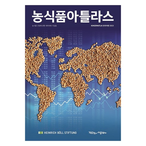 농식품아틀라스:농식품 산업에 대한 데이터와 사실들, 하인리히 뵐 재단 외, 작은것이아름답다