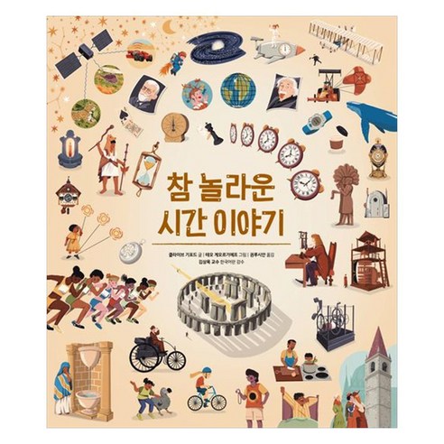 참 놀라운 시간 이야기