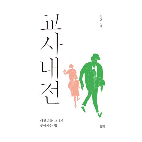 교사내전 큰글자도서, 들녘, 이정현