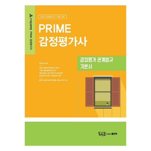 2025 PRIME 감정평가사 감정평가 관계법규 기본서, 좋은책