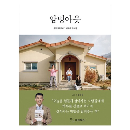 암밍아웃 Vol 3: 습관 편:암이 탄생시킨 새로운 단어들, 조종욱, 정혜욱, 김영란, 아미북스