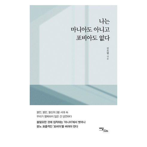 나는 마니아도 아니고 포비아도 없다 큰글자책, 이담북스, 김로벨