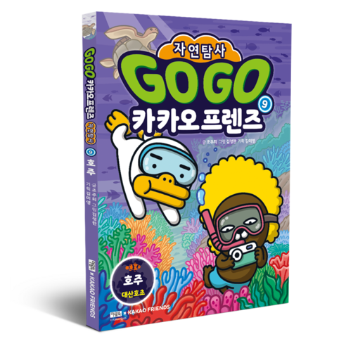 Go Go 카카오프렌즈 자연탐사 9: 호주 대산호초, 조주희, 아울북