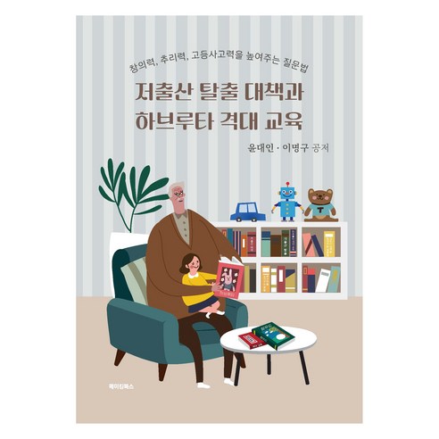저출산 탈출 대책과 하브루타 격대 교육, 메이킹북스, 윤대인, 이명구