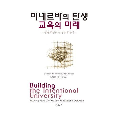 미네르바의 탄생 교육의 미래:대학 혁신의 날개를 휘젓다, 스티븐 M, 코슬린, 벤 넬슨, 공감플러스