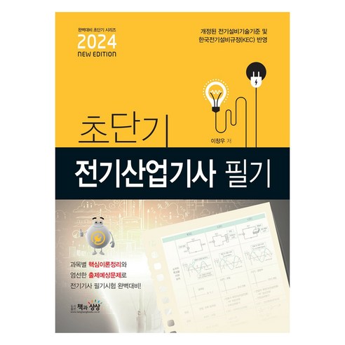 2024 초단기 전기산업기사 필기, 책과상상