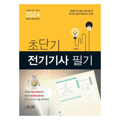 2024 초단기 전기산업기사 필기, 책과상상