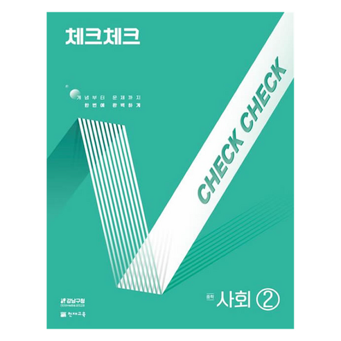 2025 체크체크 중학, 사회, 중등 2학년