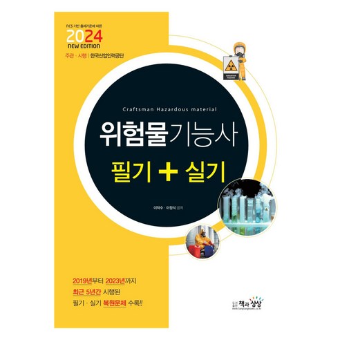 2024 위험물기능사 필기 + 실기, 책과상상