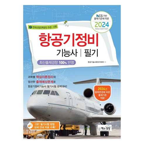 2024 항공기정비 기능사 필기, 책과상상