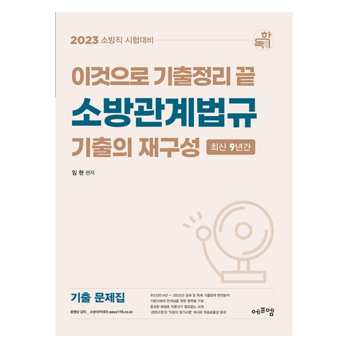 2023 이것으로 기출정리 끝 소방관계법규 기출의 재구성, 에듀에프엠