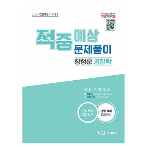 張正勳 第一輪警察招募準備 好書 9791163485322