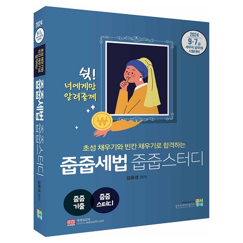 Kim Yoon-kyung 2024年Jupjup稅法Jupjup研究 Gosidongne 9791168181540