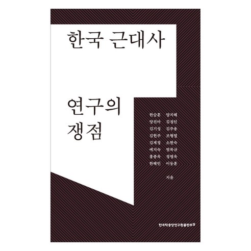 한국 근대사 연구의 쟁점, 한승훈 외, 한국학중앙연구원출판부