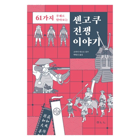 센고쿠 전쟁 이야기, 오와다 데쓰오, 곽범신, 마나북스