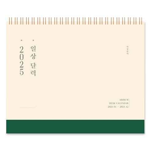 아르디움 2025 일상 달력, 따뜻한 쑥색, 1개