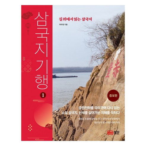 삼국지 기행 1, 허우범, 책문