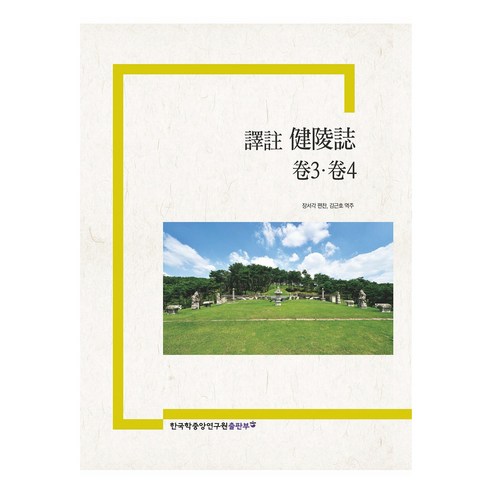 長西閣 建陵志譯第3卷第4卷 韓國學研究院出版社 9791158666606