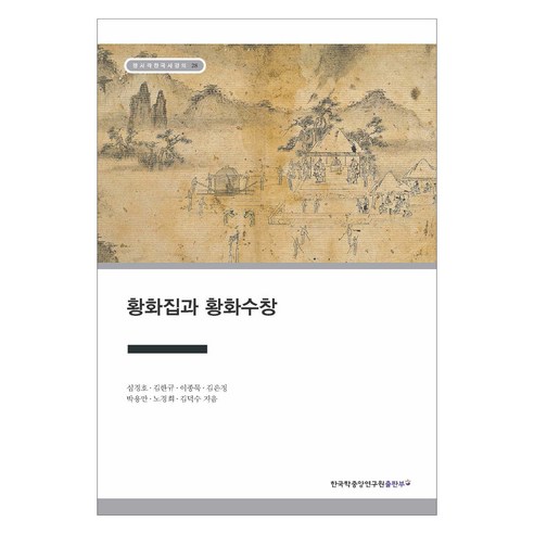 Shim Gyeong-ho Hwanghwajip 和 Hwanghwasuchchang 韓國學研究院出版社 9791158666958