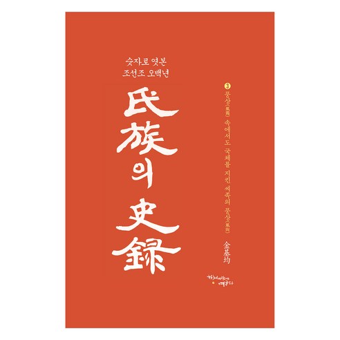 씨족의 사록 3:풍상 속에서도 국체를 지킨 씨족의 풍상(광주 안씨-성주 이씨) - 조선사 | 쿠팡
