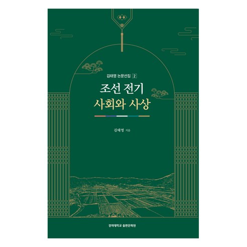 조선 전기 사회와 사상, 경희대학교출판문화원, 김태영