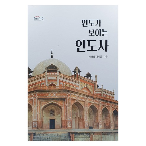 인도가 보이는 인도사, 강명남,이지은, 위더스북