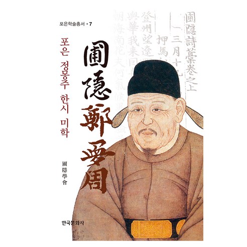 포은 정몽주의 한시 미학, 포은학회, 한국문화사