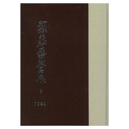 조선미술전람회도록 3: 1924년, 한국학자료원, 조선총독부