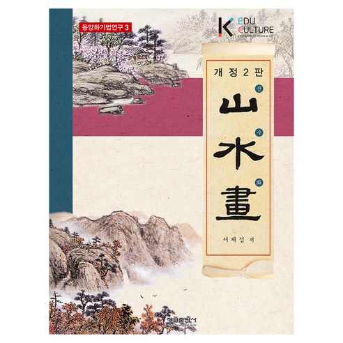 徐濟燮 山水畫 亨雪出版社 9788947286350