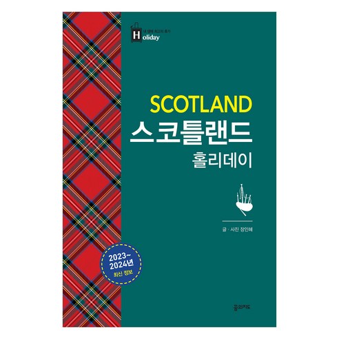 스코틀랜드 홀리데이, 장인혜, 꿈의지도