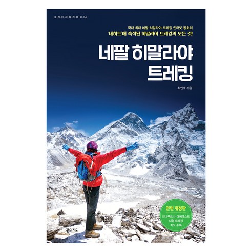 네팔 히말라야 트레킹, 최인호, 꿈의지도