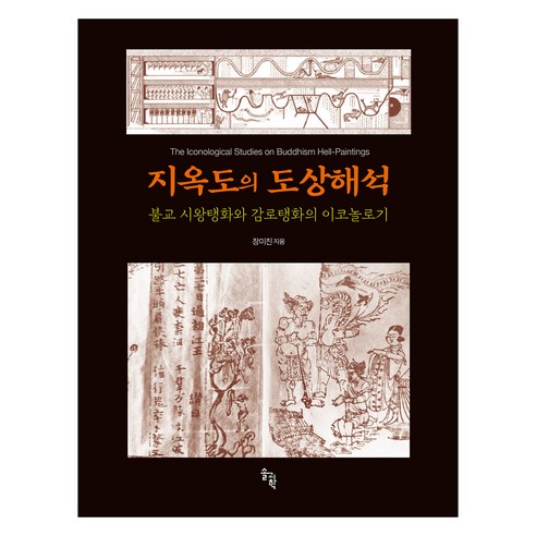 지옥도의 도상해석, 장미진, 솔과학