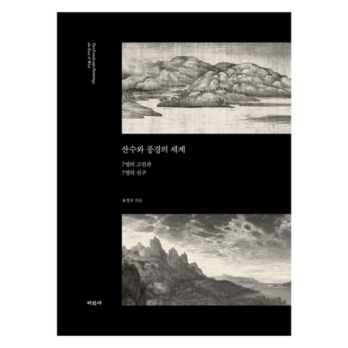 산수와 풍경의 세계, 미진사, 윤철규