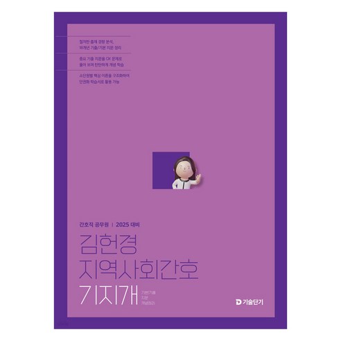 2025 김헌경 지역사회간호 기지개, 김헌경(저), 에스티유니타스