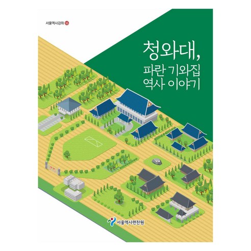 청와대 파란 기와집 역사 이야기, 서울역사편찬원, 서울역사편찬원
