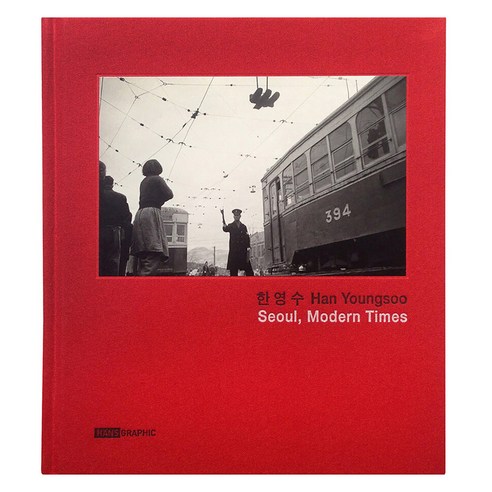 서울 모던 타임즈 : Seoul Modern Times, 한스그라픽, 9788996898948, 한영수