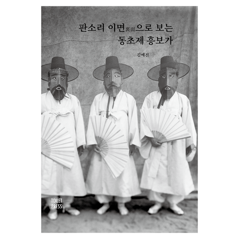 판소리 이면으로 보는 동초제 흥보가, 토일렛프레스, 김예진