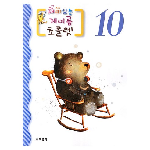재미있는 계이름 초콜렛 10, 현대음악