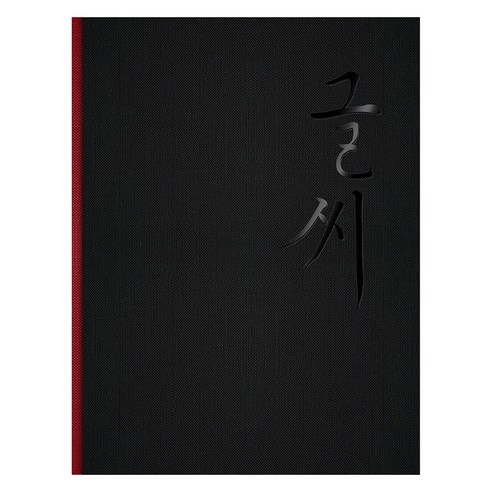 강병인의 글씨 묶음집, 글꽃, 강병인