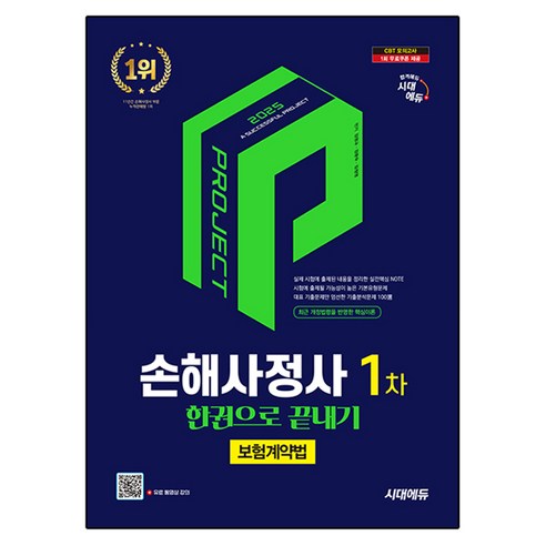 2025 시대에듀 손해사정사 1차 보험계약법 한권으로 끝내기