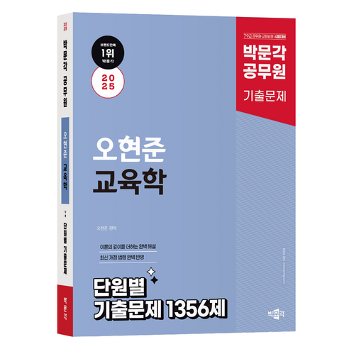 2025 박문각 공무원 오현준 교육학 단원별 기출문제집: 9·7급 공무원 및 교원 임용 시험 대비 기출문제 1356제